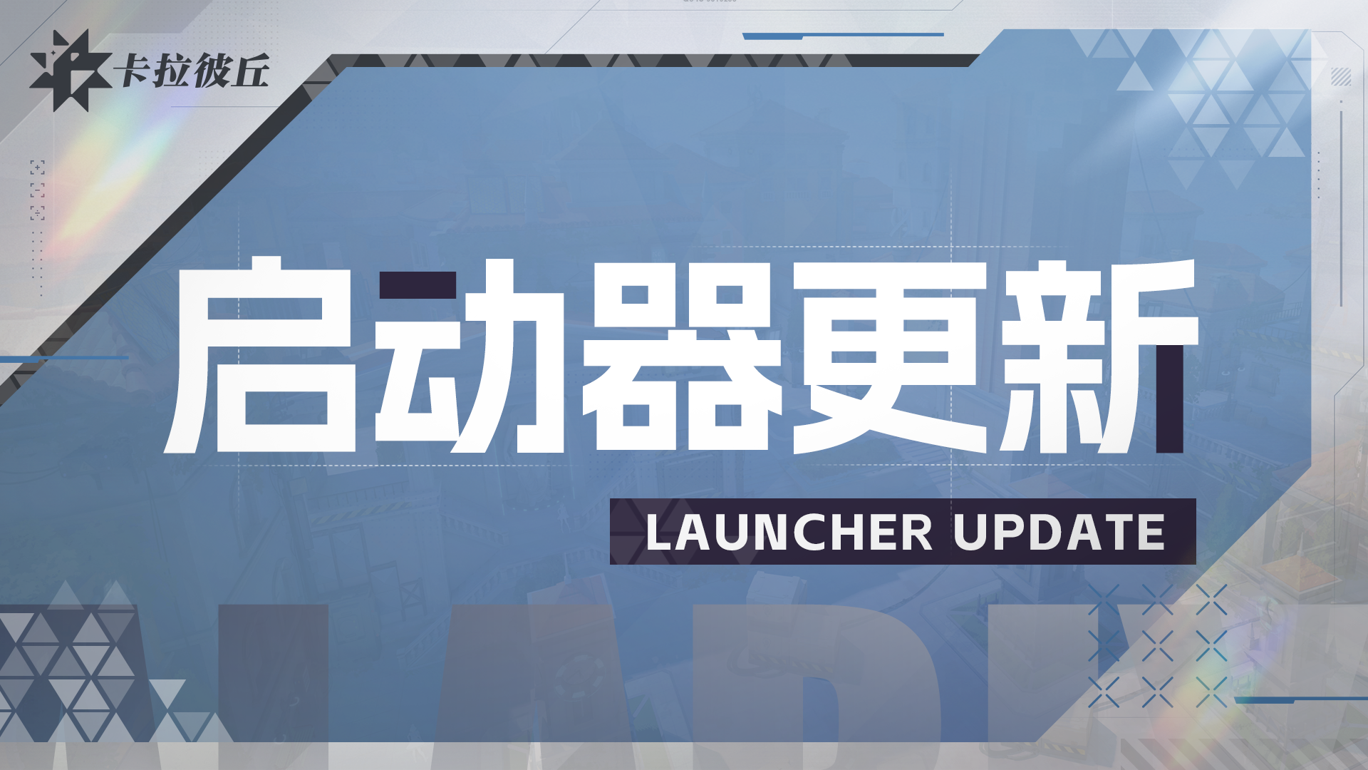 【公告】1月29日启动器更新