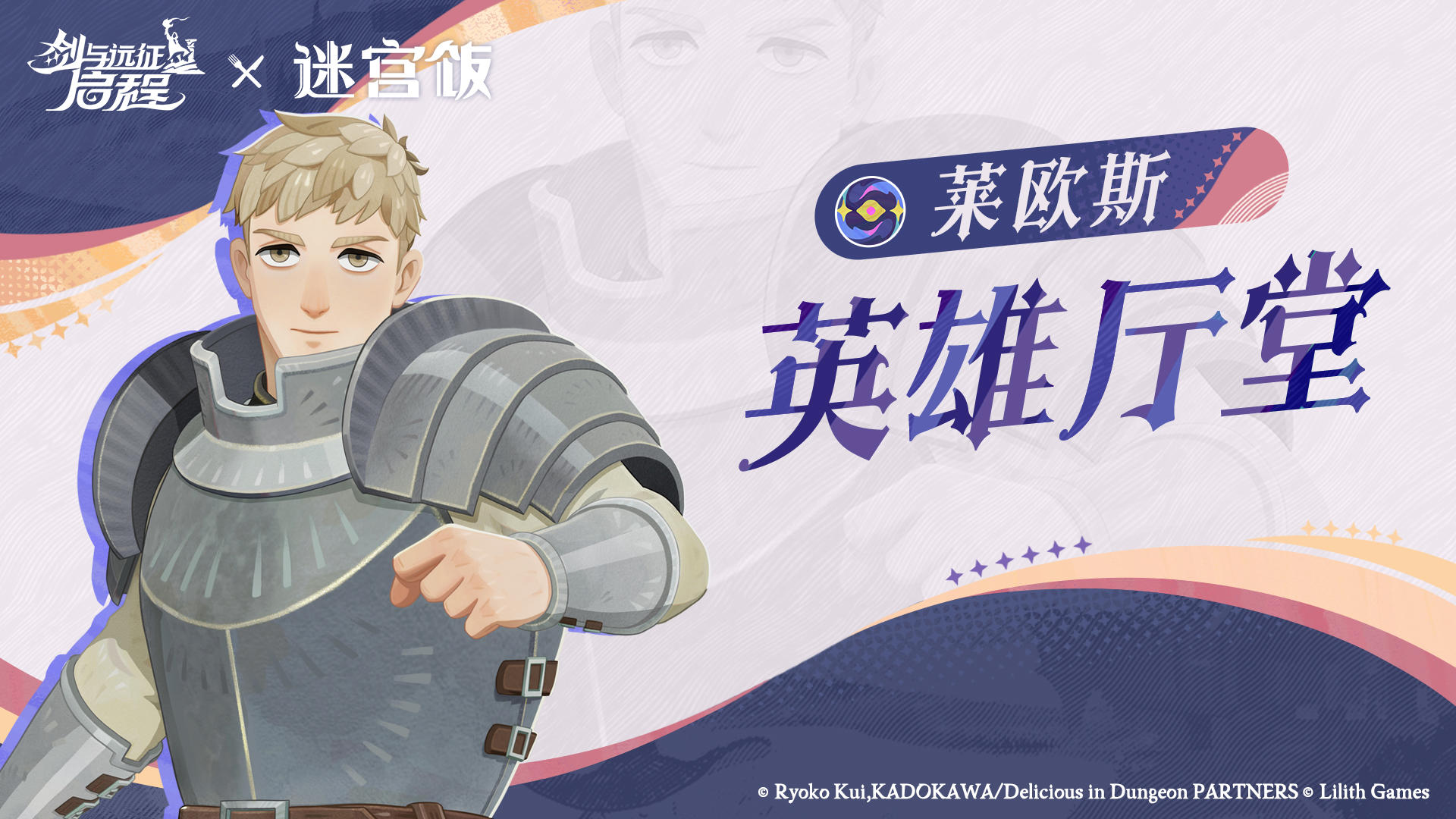 英雄厅堂丨迷宫冒险家——莱欧斯