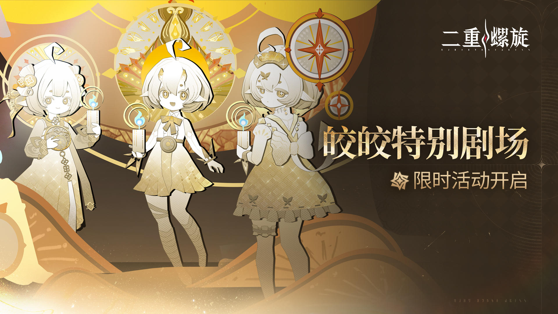 ✦【皎皎特别剧场】限时活动开启✦