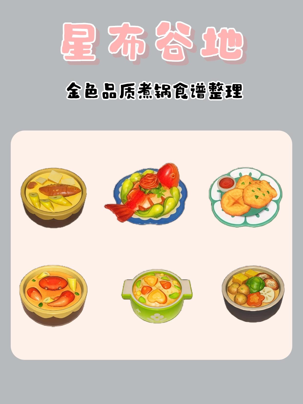 星布谷地金色菜谱配方！