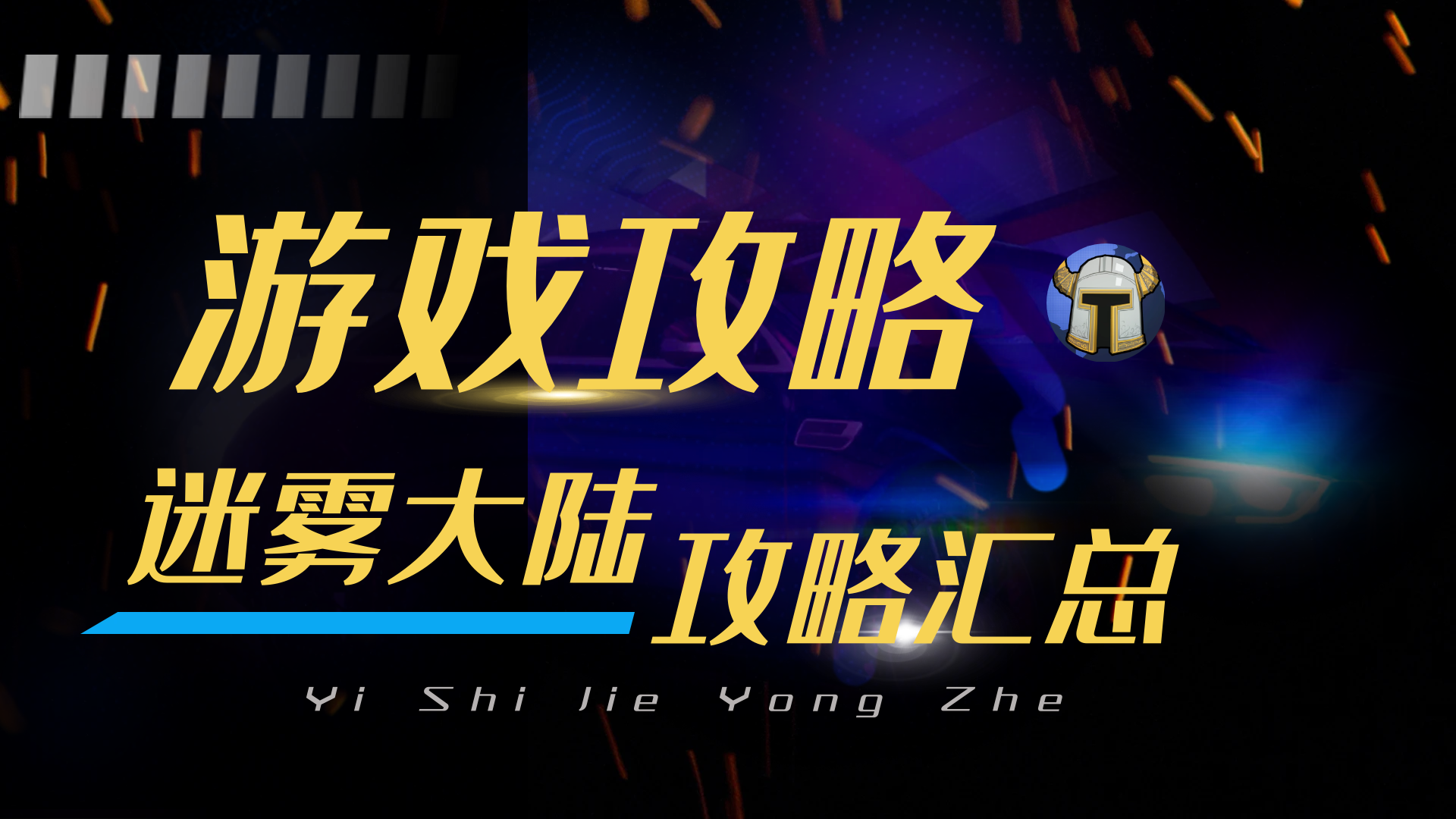 《异世界勇者》5.0-迷雾大陆攻略汇总（200~250级）