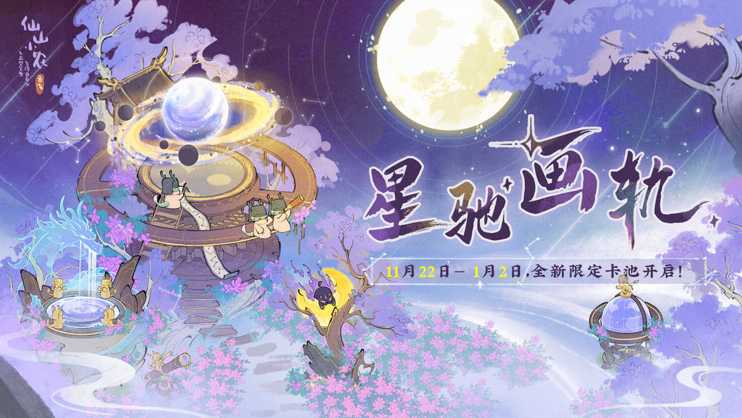 【仙山小农】更新预告二·星驰画轨
