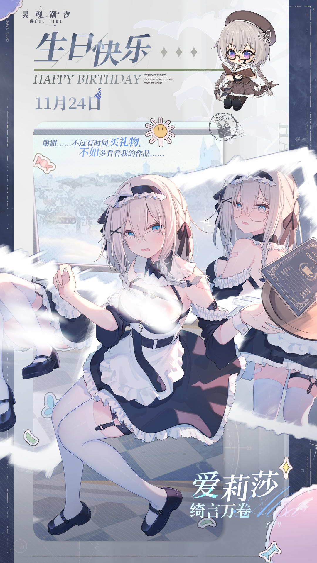 「绮言万卷-爱莉莎」11.24生日快乐