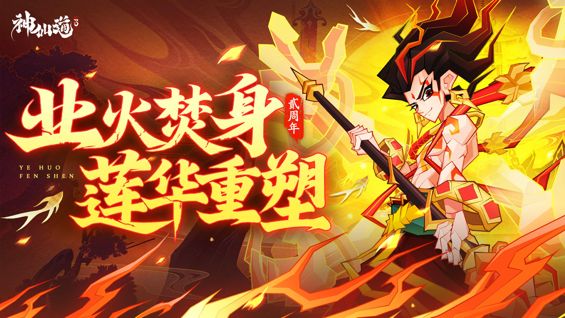 伙伴图鉴 | 业火焚身，莲华重塑！我们的英雄登场啦！