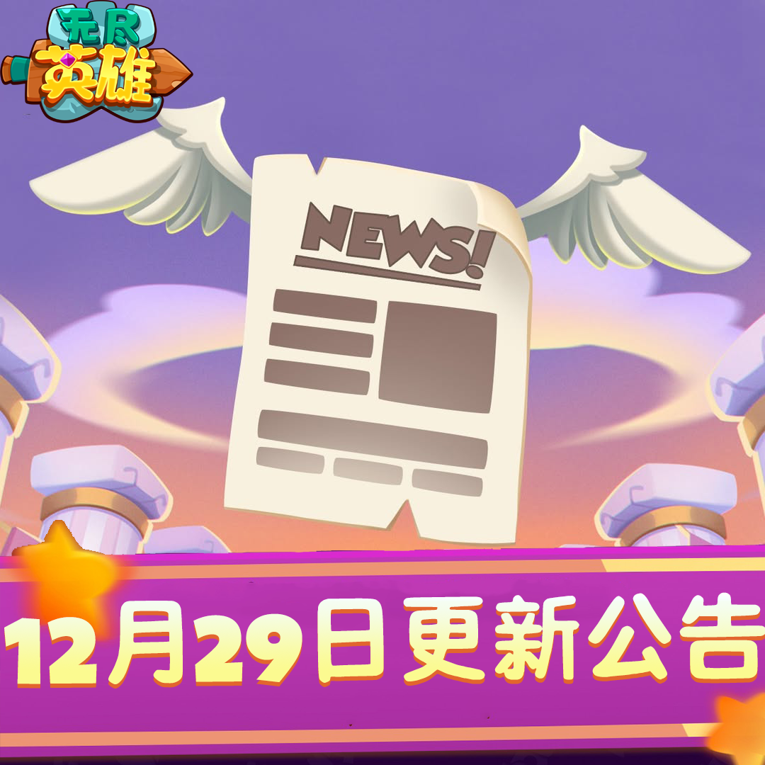 《无尽英雄》12月29日更新公告