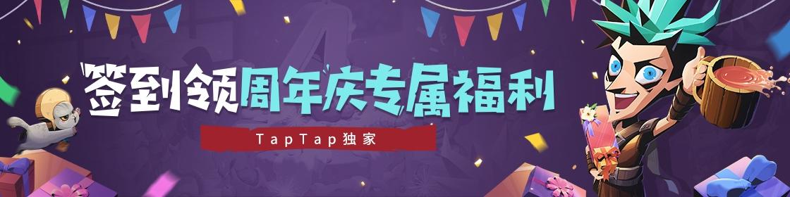 （已结束）【四周年福利第四弹】TapTap专属签到活动上线~满3日即享福利！