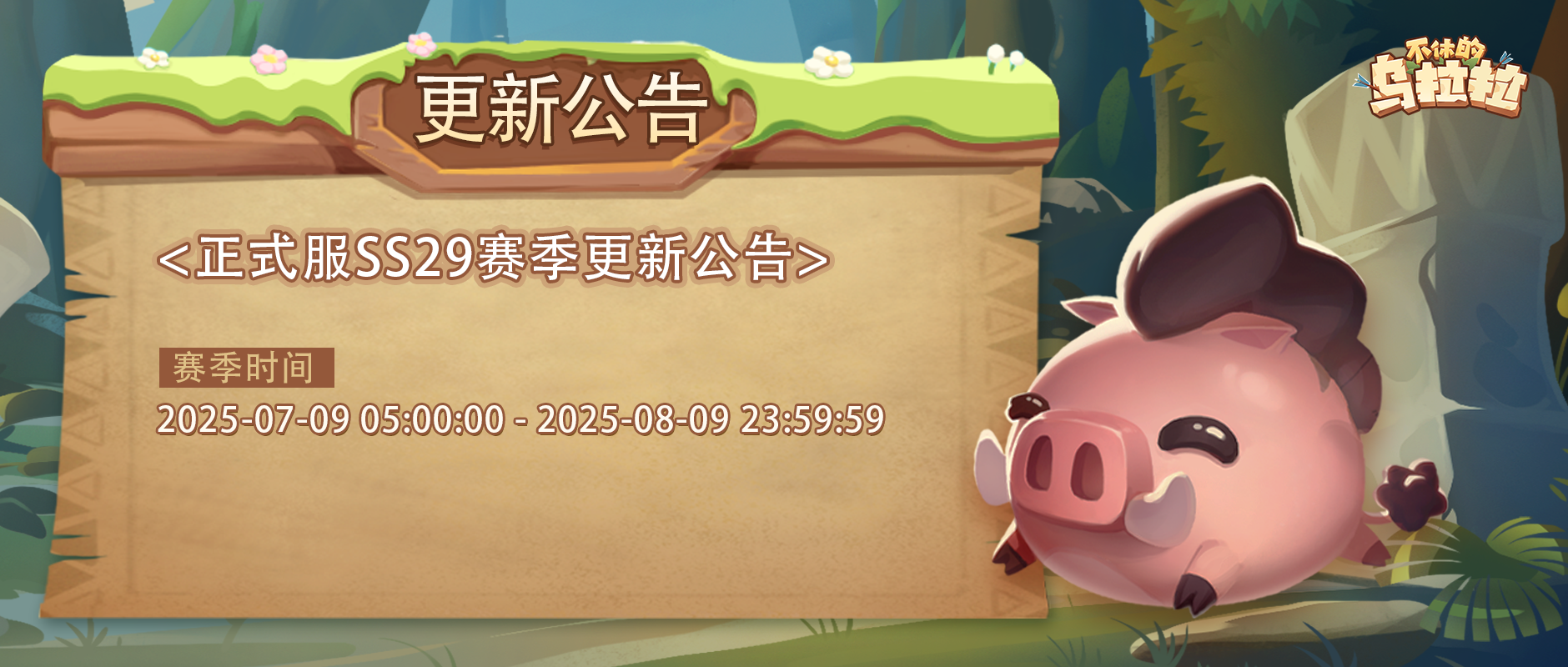 《不休的乌拉拉》国服 SS29赛季公告