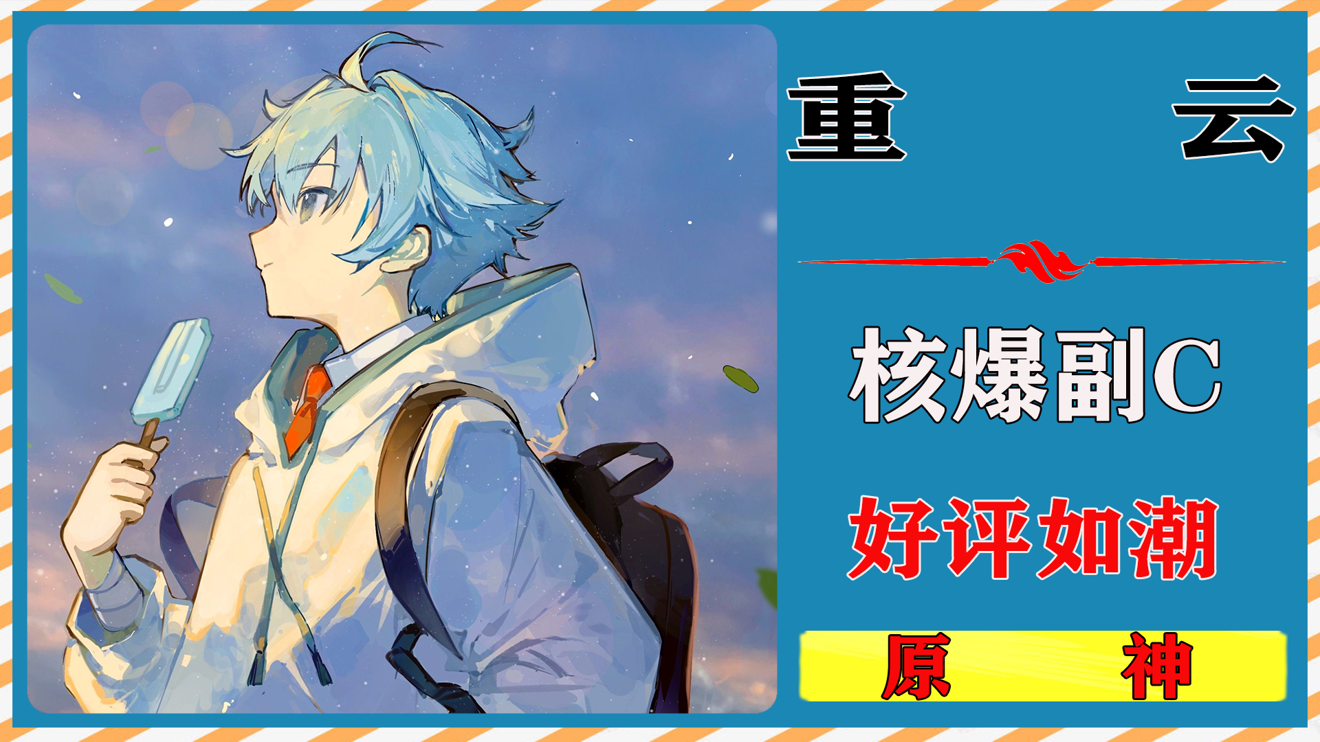 核爆副C「重云」保姆级培养攻略