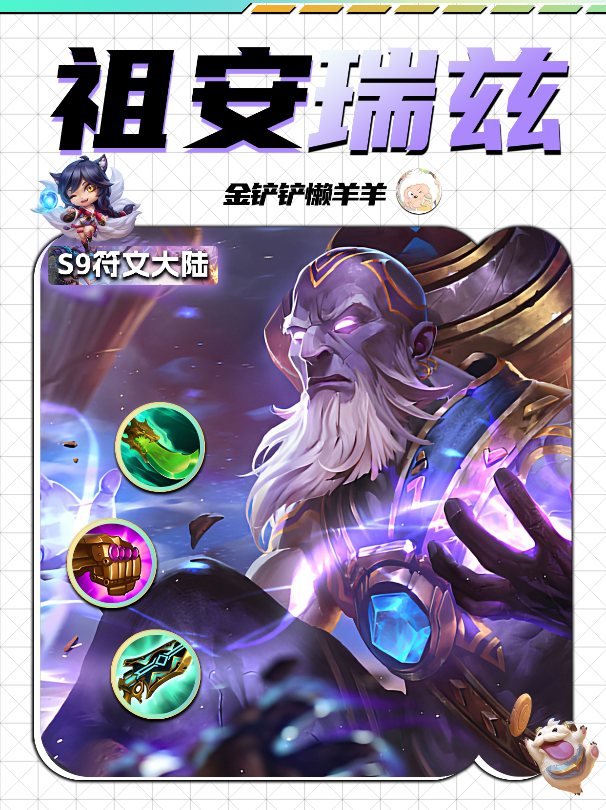 【金铲铲攻略】瑞兹竟是祖安飞镖王，传送门多的数不清！
🔥【运营思路】
4⃣2-1升4级，前期用2神谕搭配2前排（堡垒、格斗）过渡
5⃣2-5升5级，补阵容内的棋子或者二星强势卡
6⃣3-2升6级，6级优先开出4神谕，尽量不D牌
7⃣3-5或者4-1升7级，血量差7级D牌开出6神谕，血量健康尽量上8级再D牌
8⃣4-5或者5-1升8级，8级大D找瑞兹和阿狸，阿狸没来之前可以先用拉克丝，阿狸一星可以不