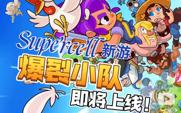 Supercell大乱斗新游《爆裂小队Squad Busters》即将上线！