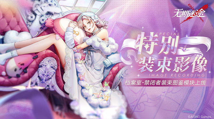 档案「特别装束影像」现已实装