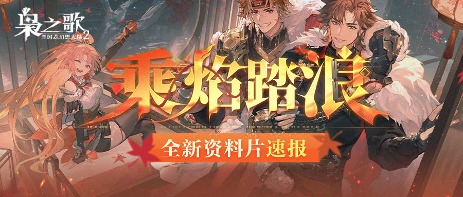 全新版本 |「乘焰踏浪」速报上线，这些新内容别错过啦~