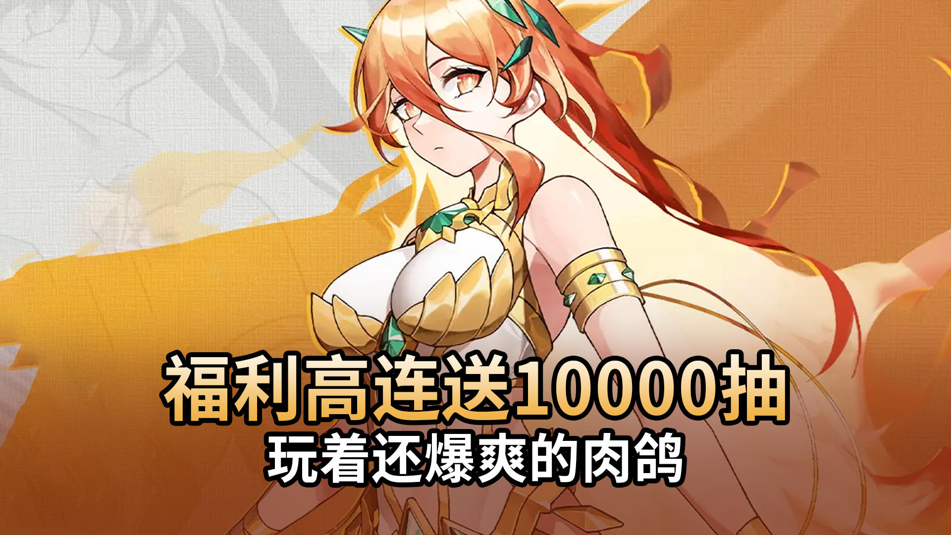 开局送永久免广告！登录狂送万抽+绝版皮肤，0氪体验爆爽肉鸽构筑