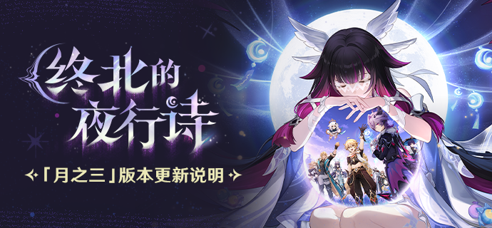 「『空月之歌·间奏』终北的夜行诗」「月之三」版本更新说明