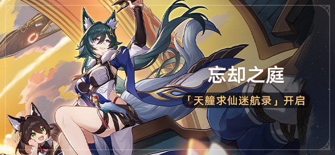 「忘却之庭•天艟求仙迷航录」开启：通关仙舟回忆其一获取角色「驭空」