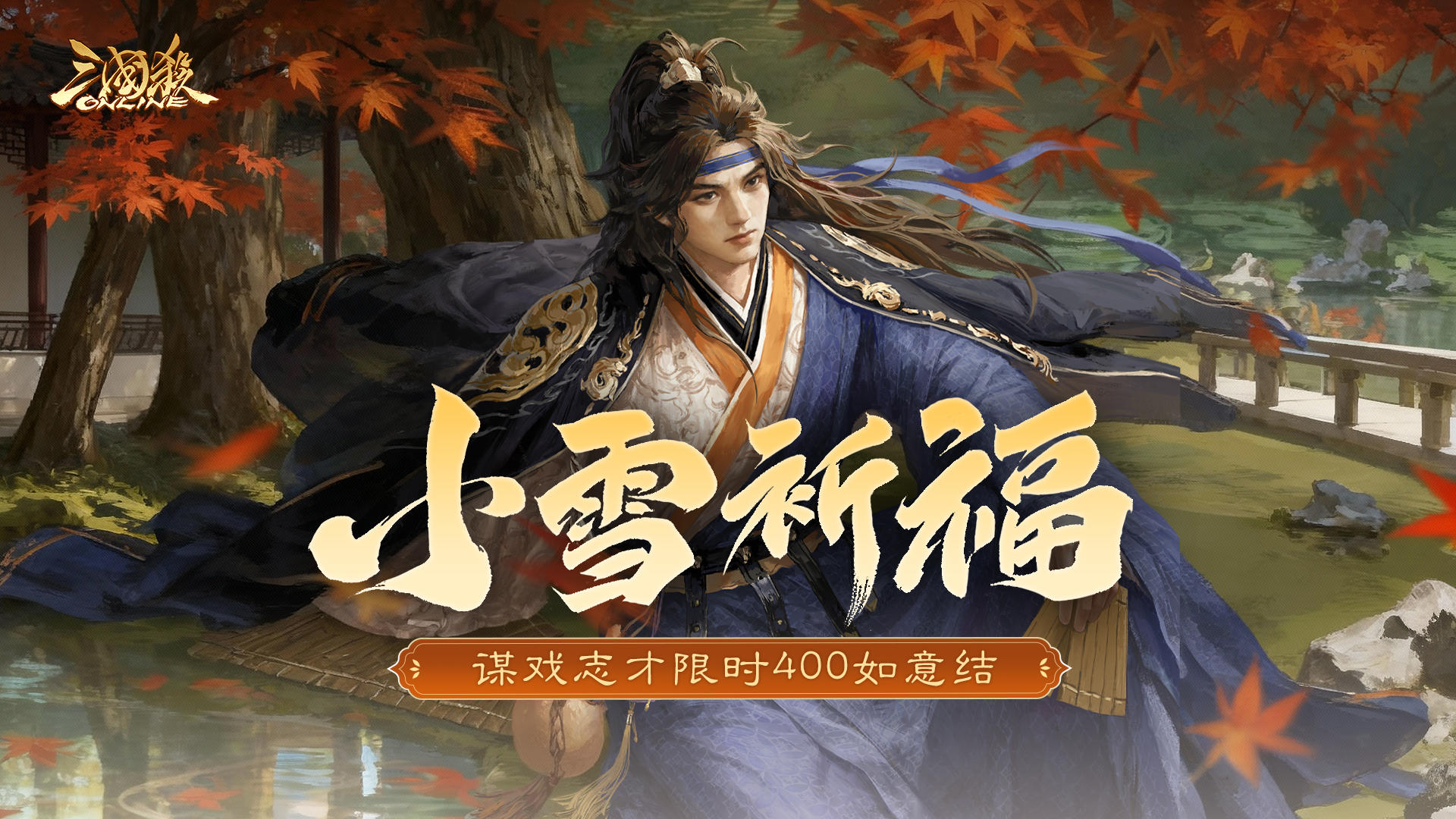 【官方活动】小雪祈福谋戏志才来袭 飞鸿惊雪*族钟琰琳琅绘卷上新