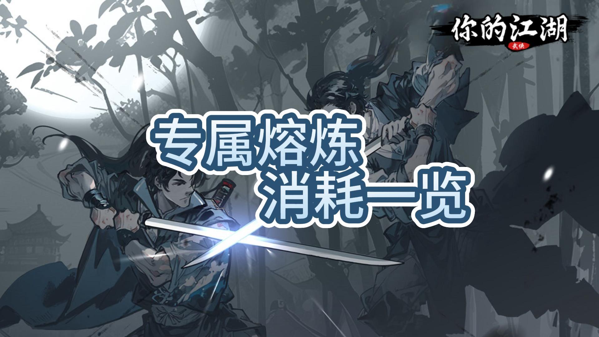 专属熔炼消耗一览