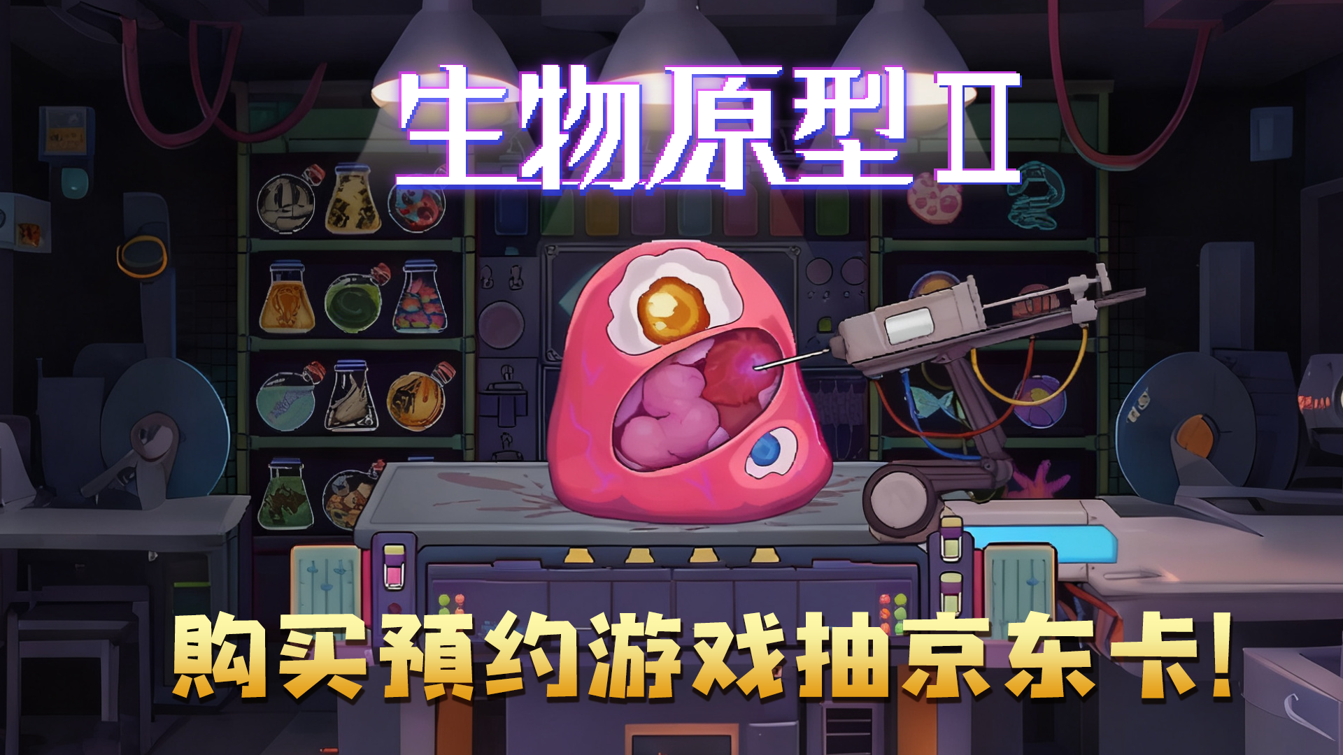 购买预约游戏抽京东卡！