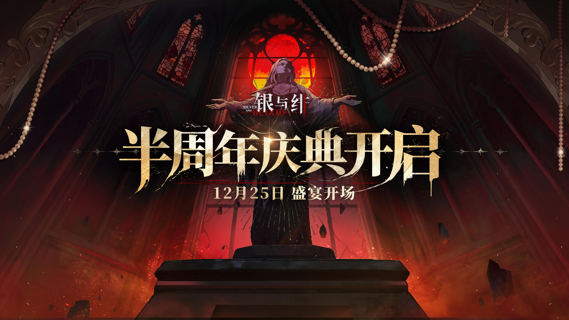 《银与绯》绯月降临丨半周年庆典前瞻PV