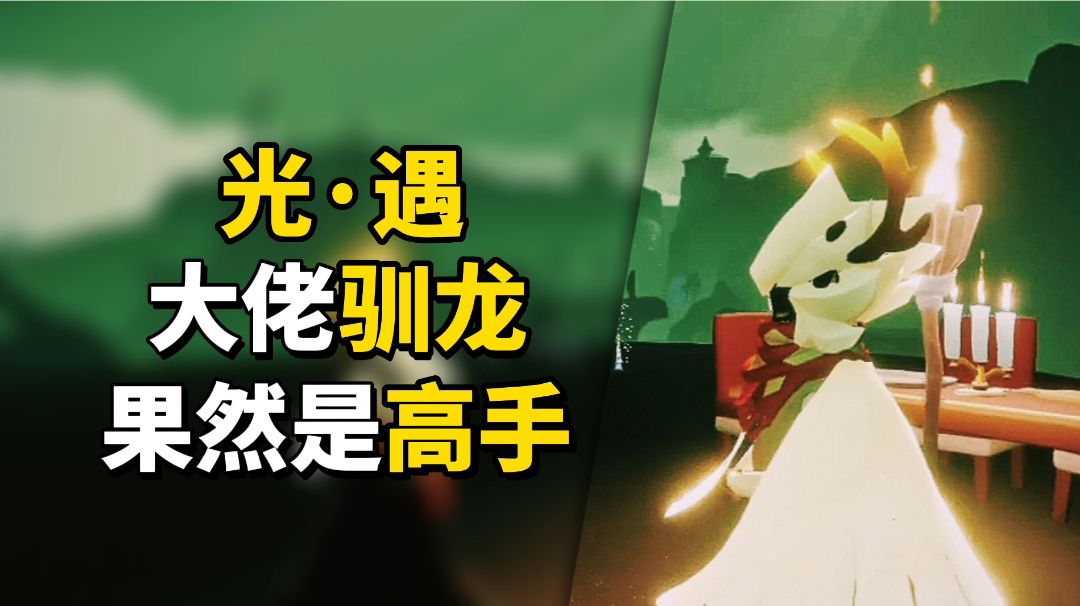 sky光遇：大佬驯龙果然厉害，天女散花掉翼也不慌