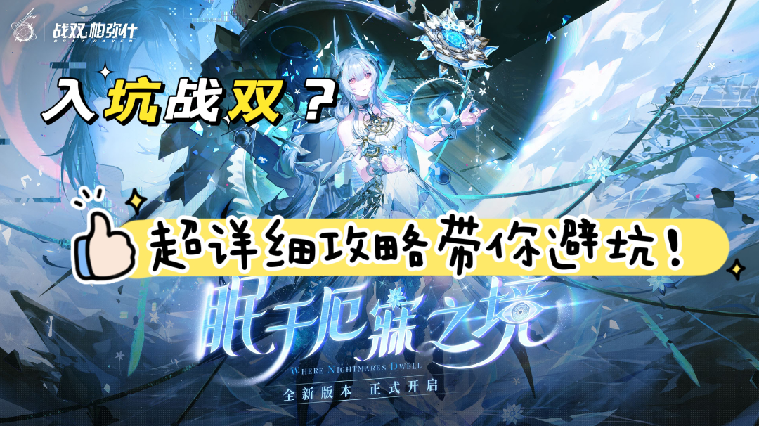 【萌新必看】战双帕弥什6周年新手攻略