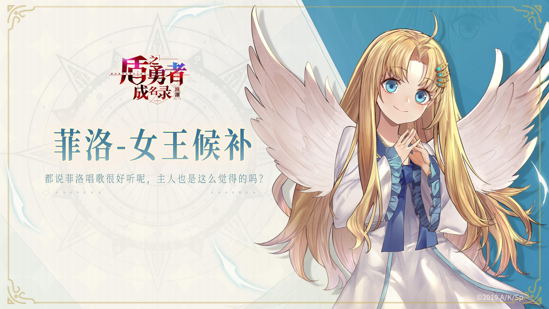 【盾之勇者成名录：浪潮】菲洛角色曝光PV：菲洛啊，是女王候补哦