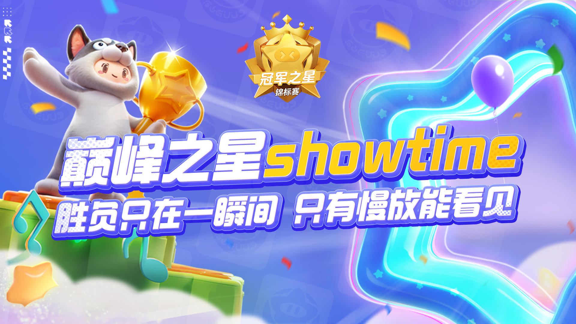 【巅峰之星showtime】胜负只在一瞬间，只有慢放能看见