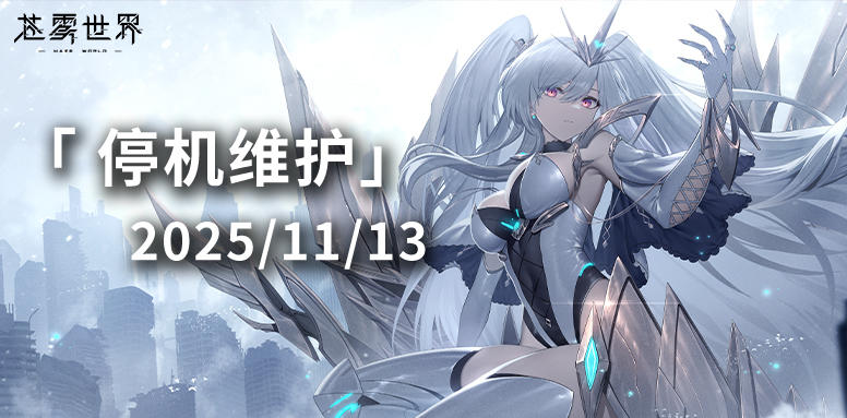 【苍雾世界】11月13日停机维护公告