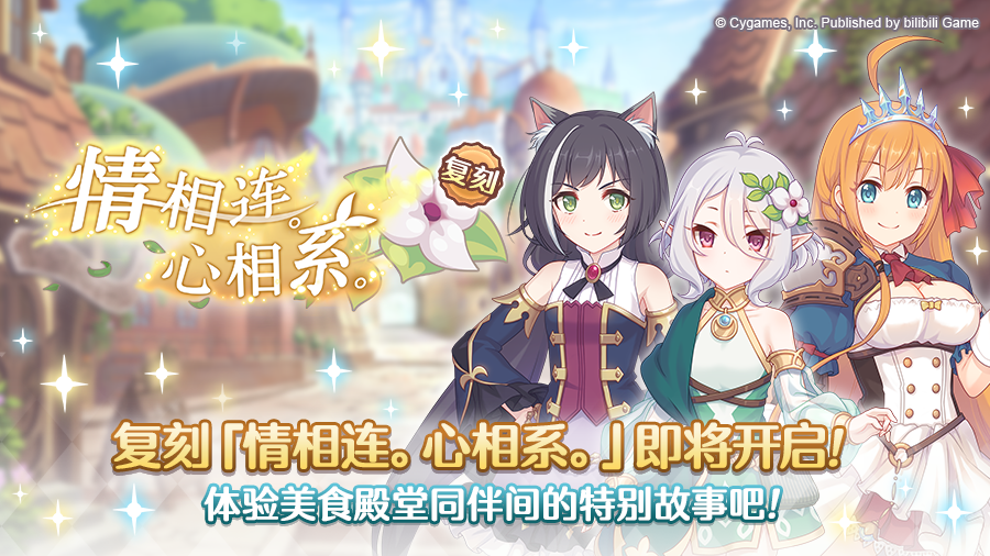 复刻剧情活动「情相连。心相系。」开展预告