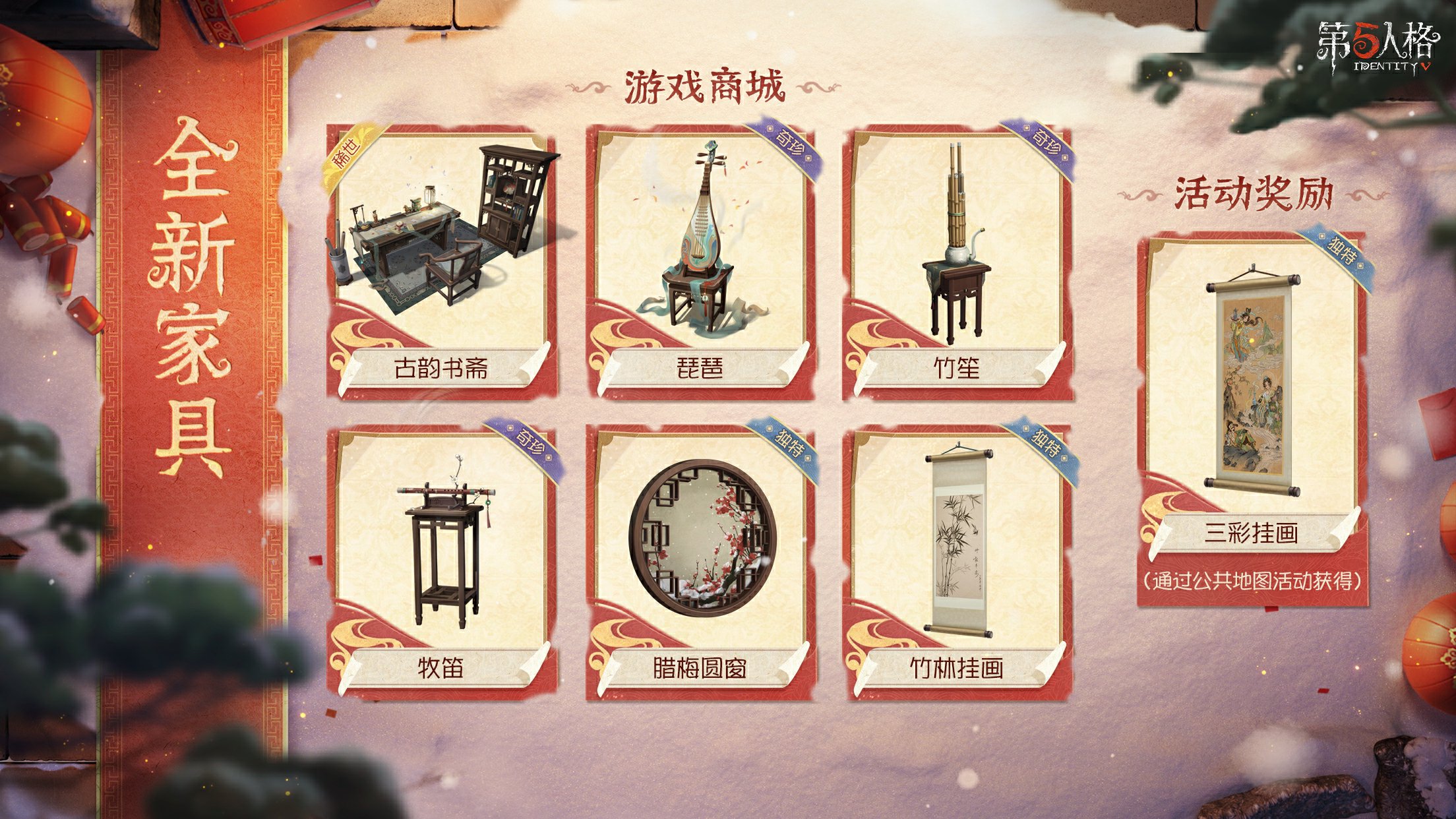 全新春节主题家具即将 - 第五人格官方爆料- TapTap 第五人格论坛