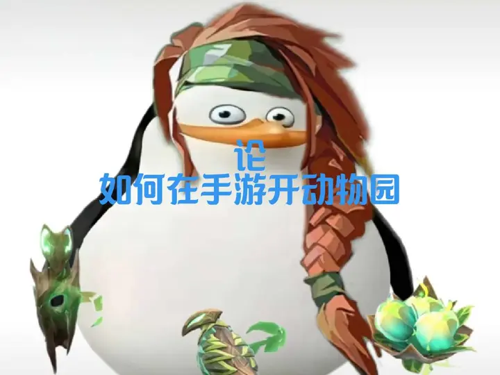 让你公测前快人一步，暴力控图，瓦手开动物园教程来了