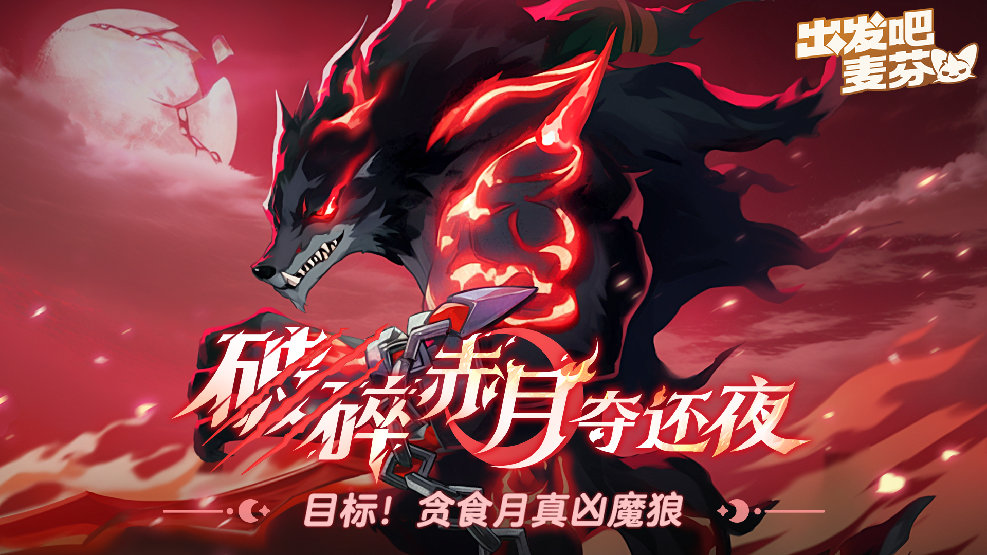 月下魔狼芬里尔，即将解放！ - 出发吧麦芬综合讨论 - TapTap 出发吧麦芬论坛