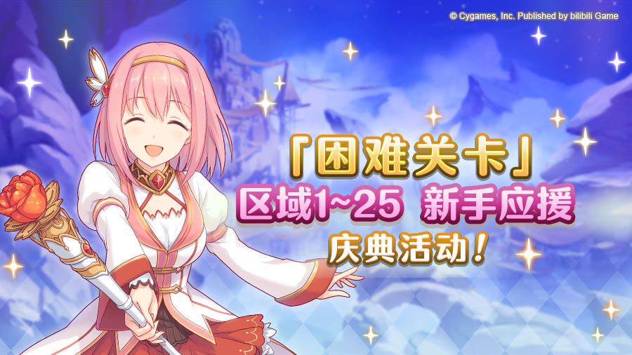 新手活动「困难关卡玩家经验值获得量3倍&体力消耗量1/2」庆典！