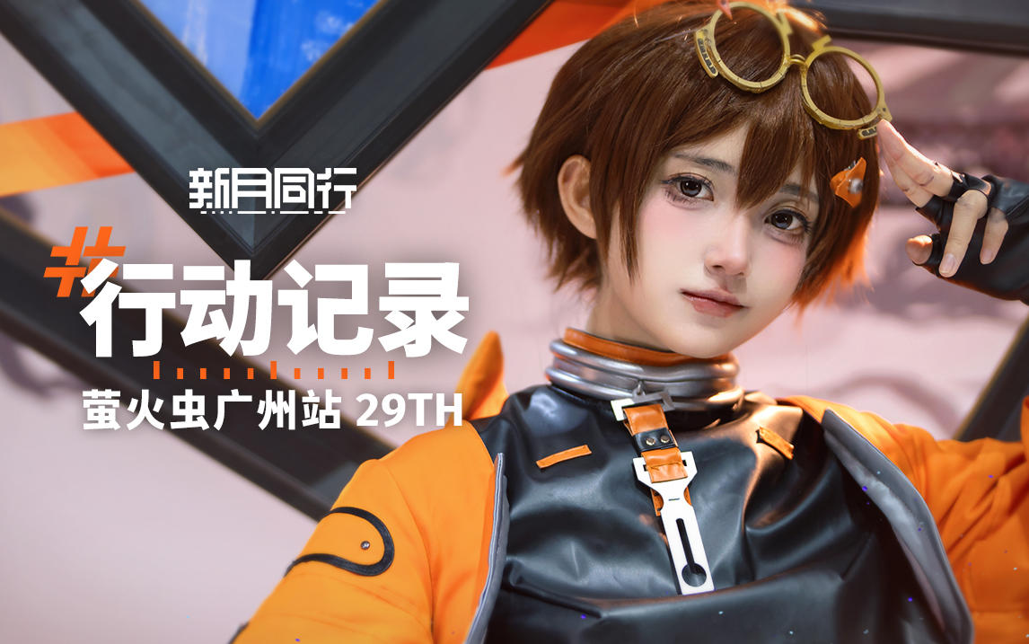 行动记录 |《新月同行》萤火虫动漫游戏嘉年华29th广州站参展回顾