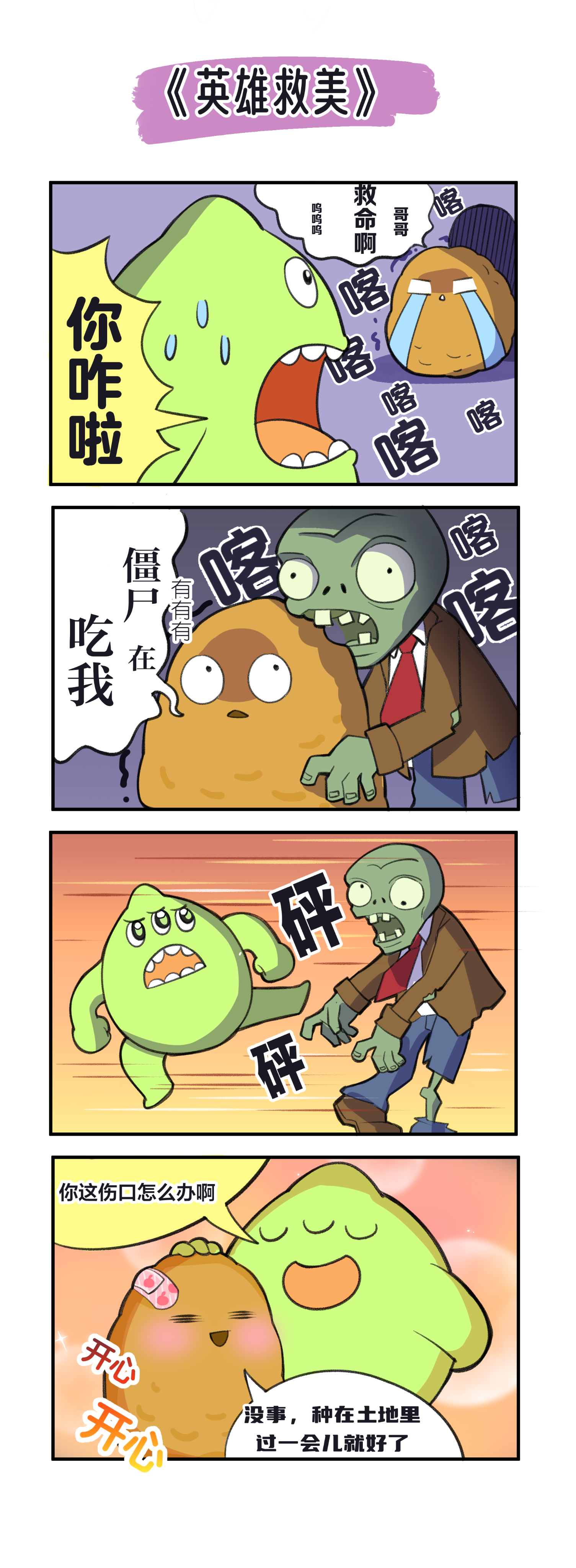 【球球漫画】不是...塔坦你还英雄救美上了