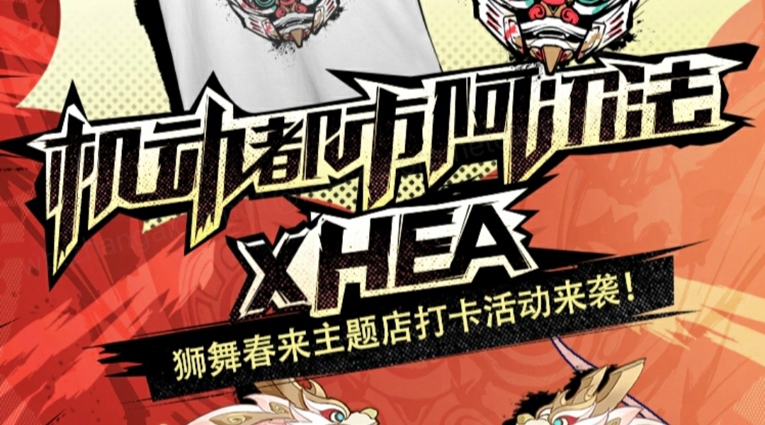 机动都市阿尔法×HEA | 狮舞春来主题店打卡活动来袭！