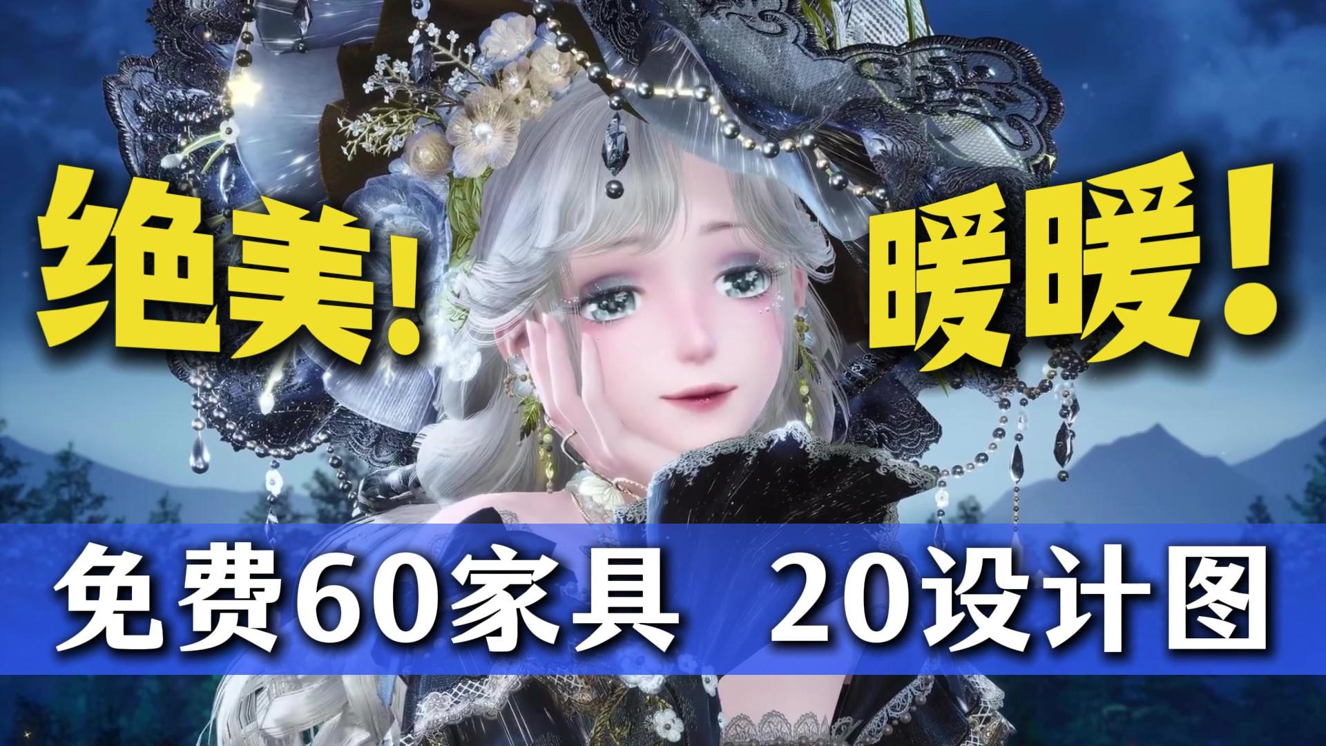 无限暖暖新五星套装美得太超前了！还有免费60件家具20款设计图！