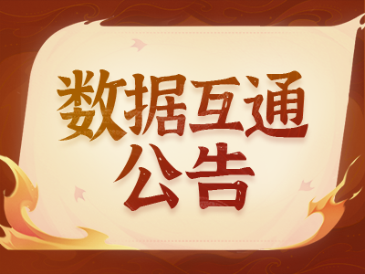 《蜀门》手游8月8日数据互通公告