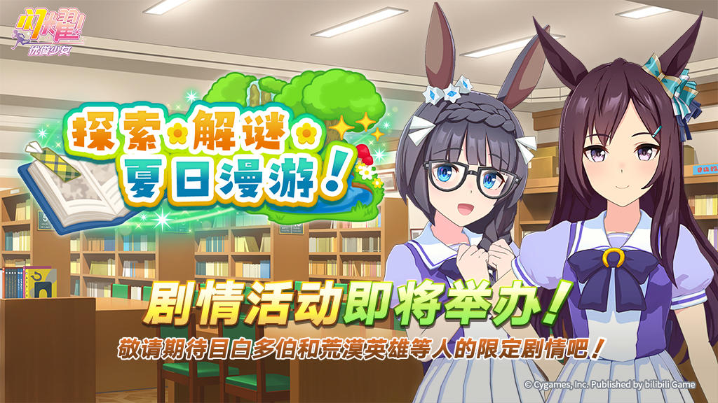 “探索、解谜、夏日漫游！”剧情活动预告