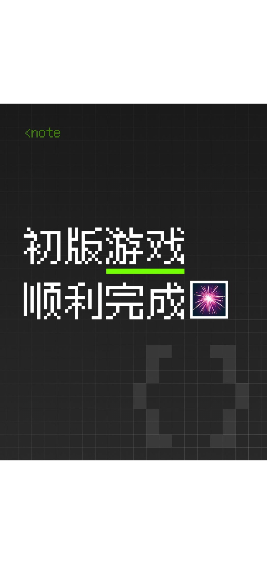 【开发日志#3】初版游戏顺利完成🎆
