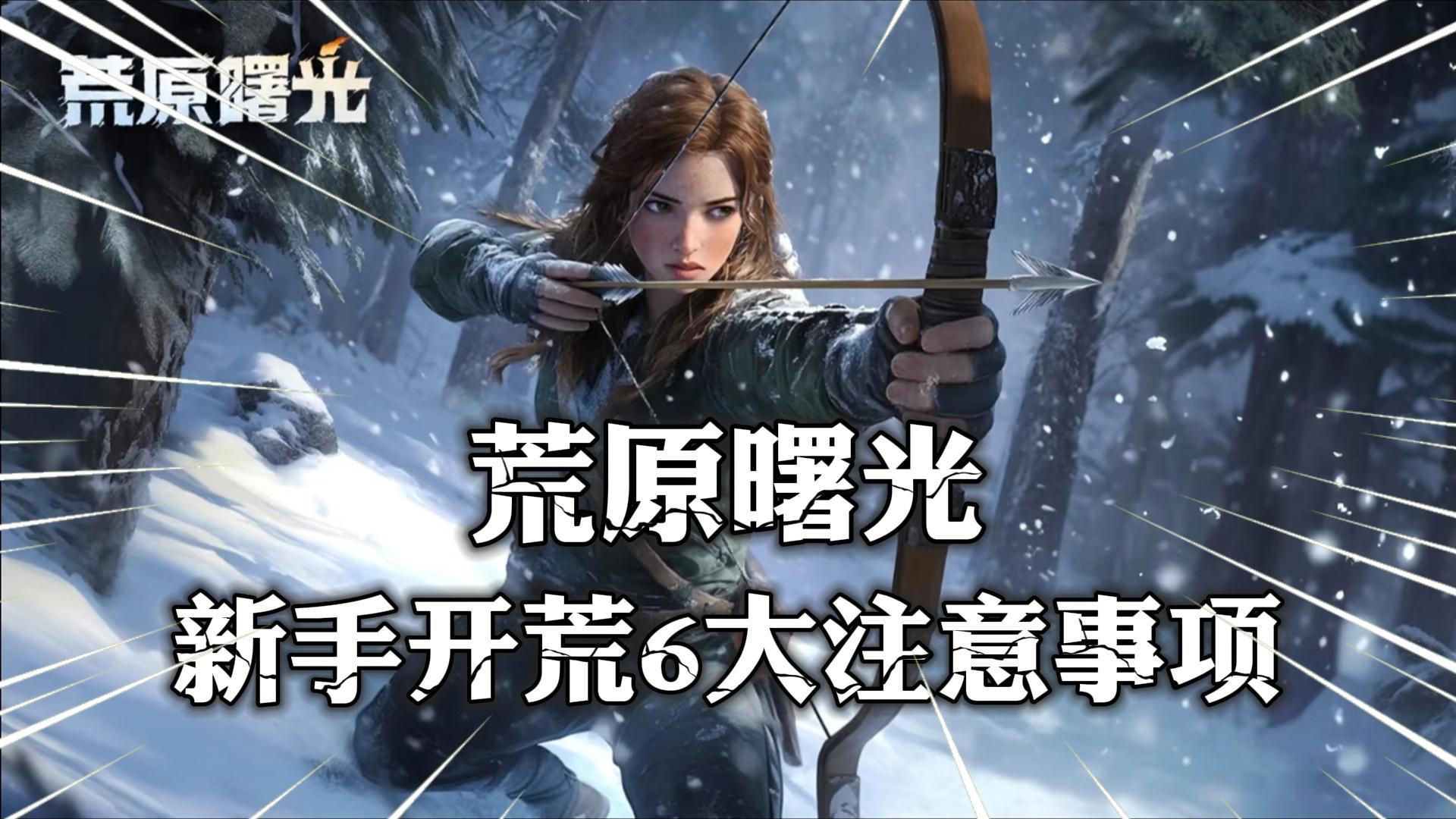 《荒原曙光》新手开荒6大注意事项！帮你纵享丝滑！