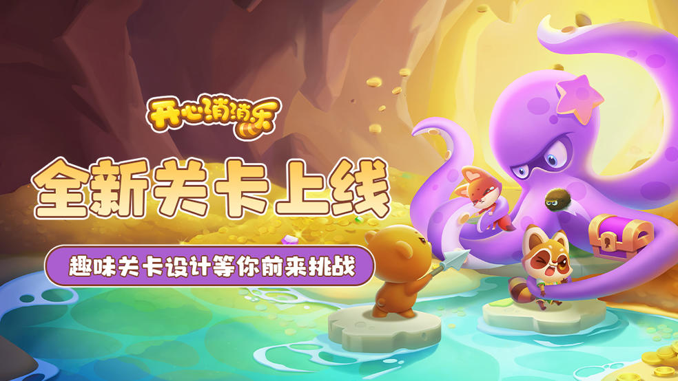 【更新爆料】全新关卡上线！趣味关卡设计等你前来挑战！