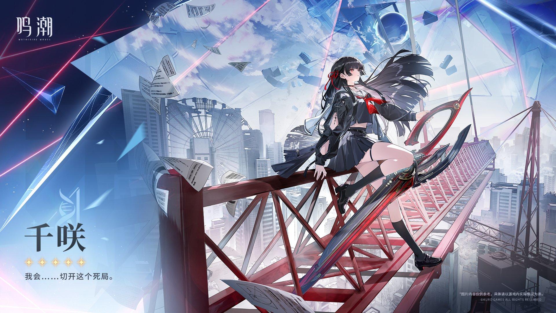 鸣潮新星千咲：JK剑客剪断战场弱点