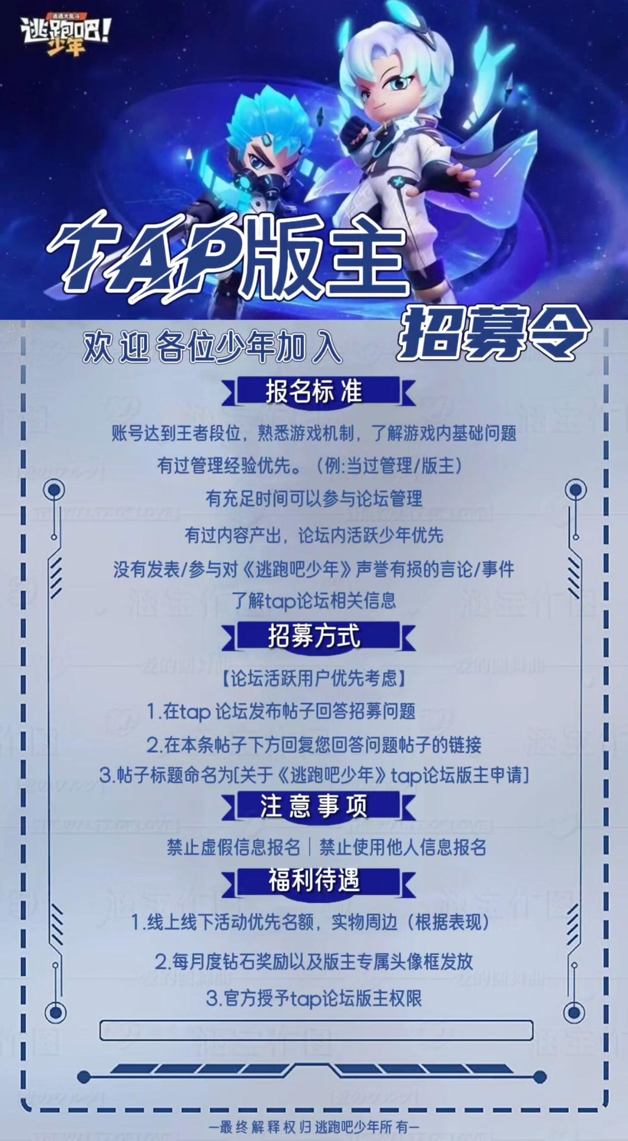 （已招）标题:【逃跑吧少年版主申请】