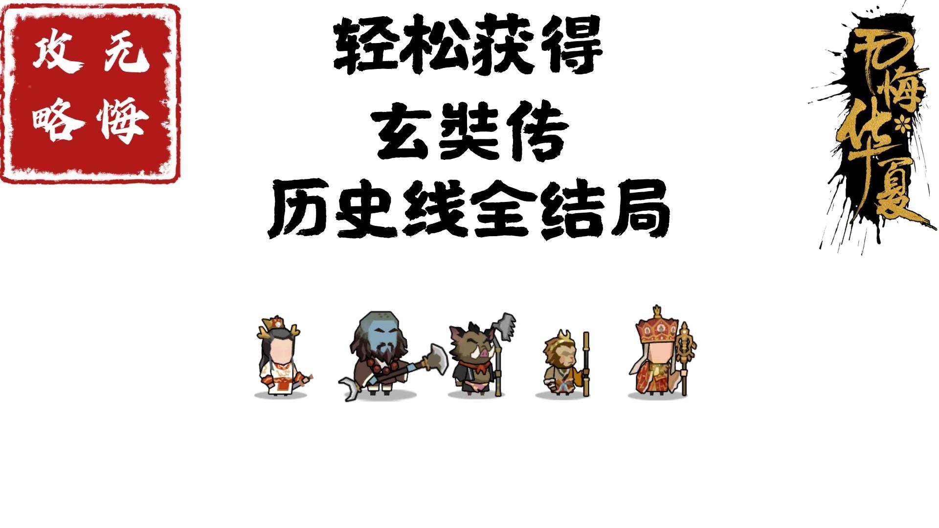 【无悔攻略】轻松获得玄奘传历史线全结局