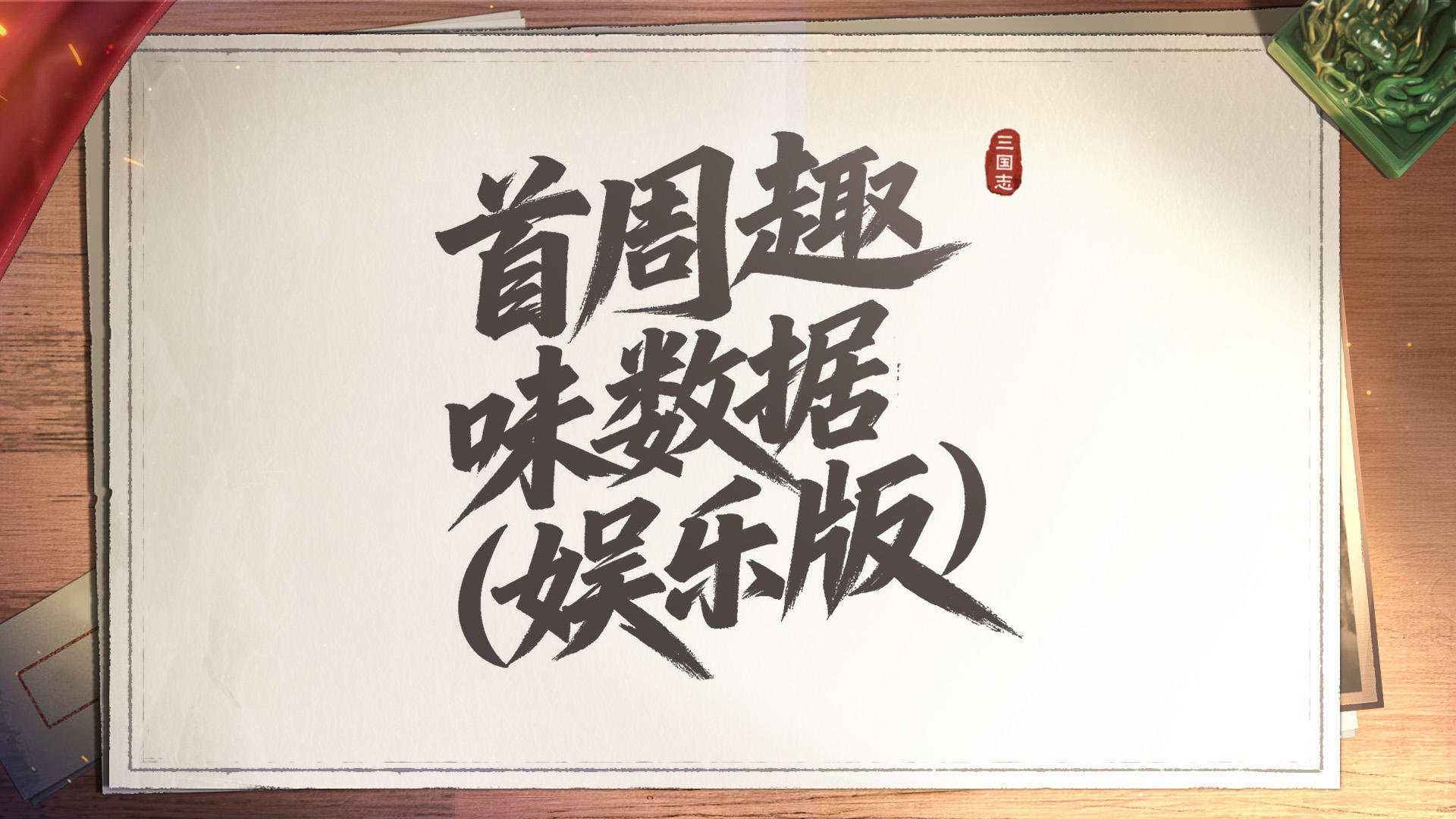 新三曹首周趣味数据统计：吕布独占两名，华雄要哭晕在厕所...