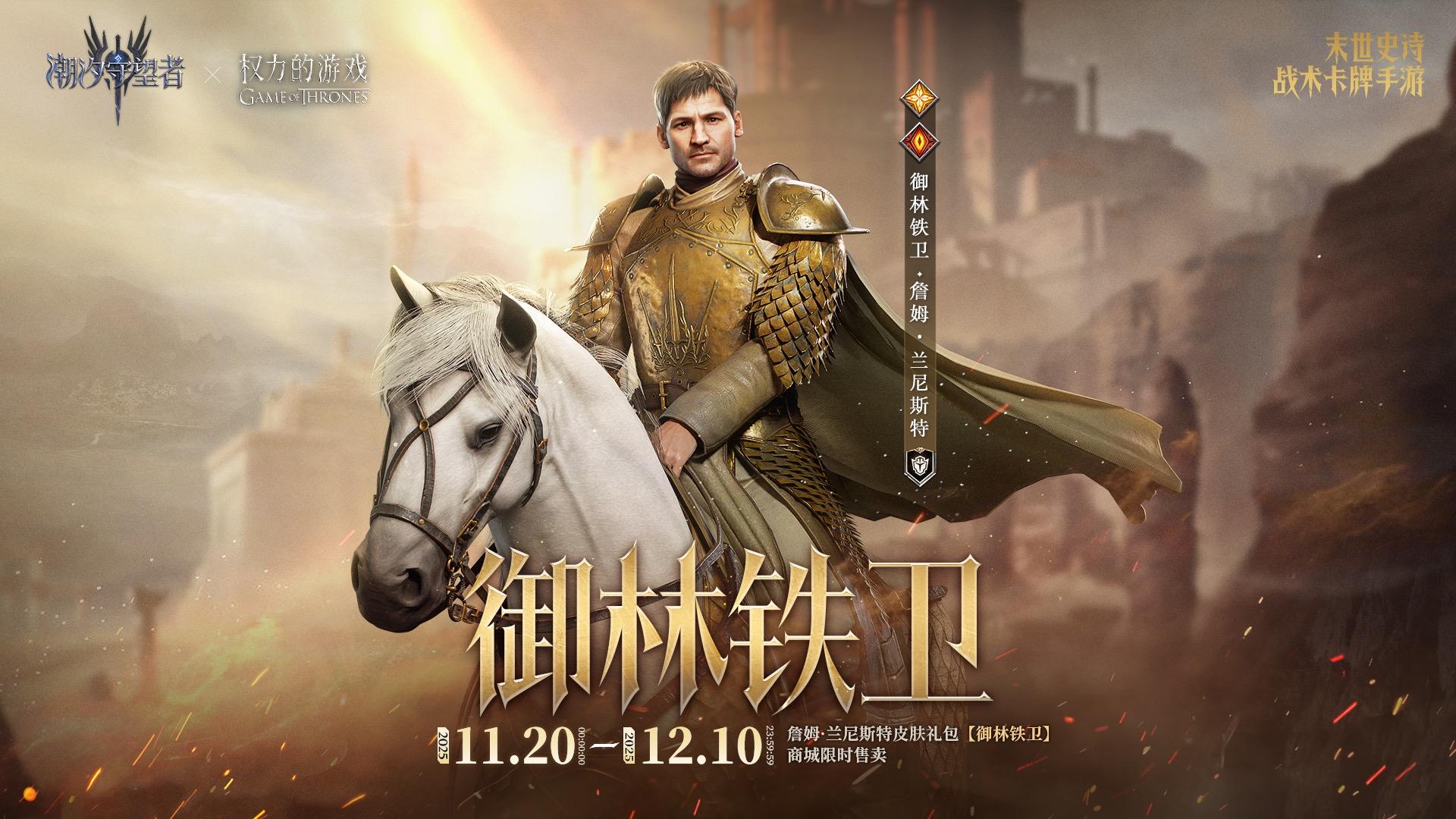 权力的游戏联动｜詹姆·兰尼斯特限定皮肤「御林铁卫」将限时上架