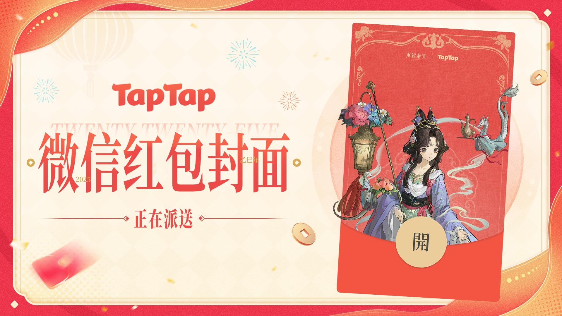 《重返未来：1999》TapTap新春红包封面派送中！