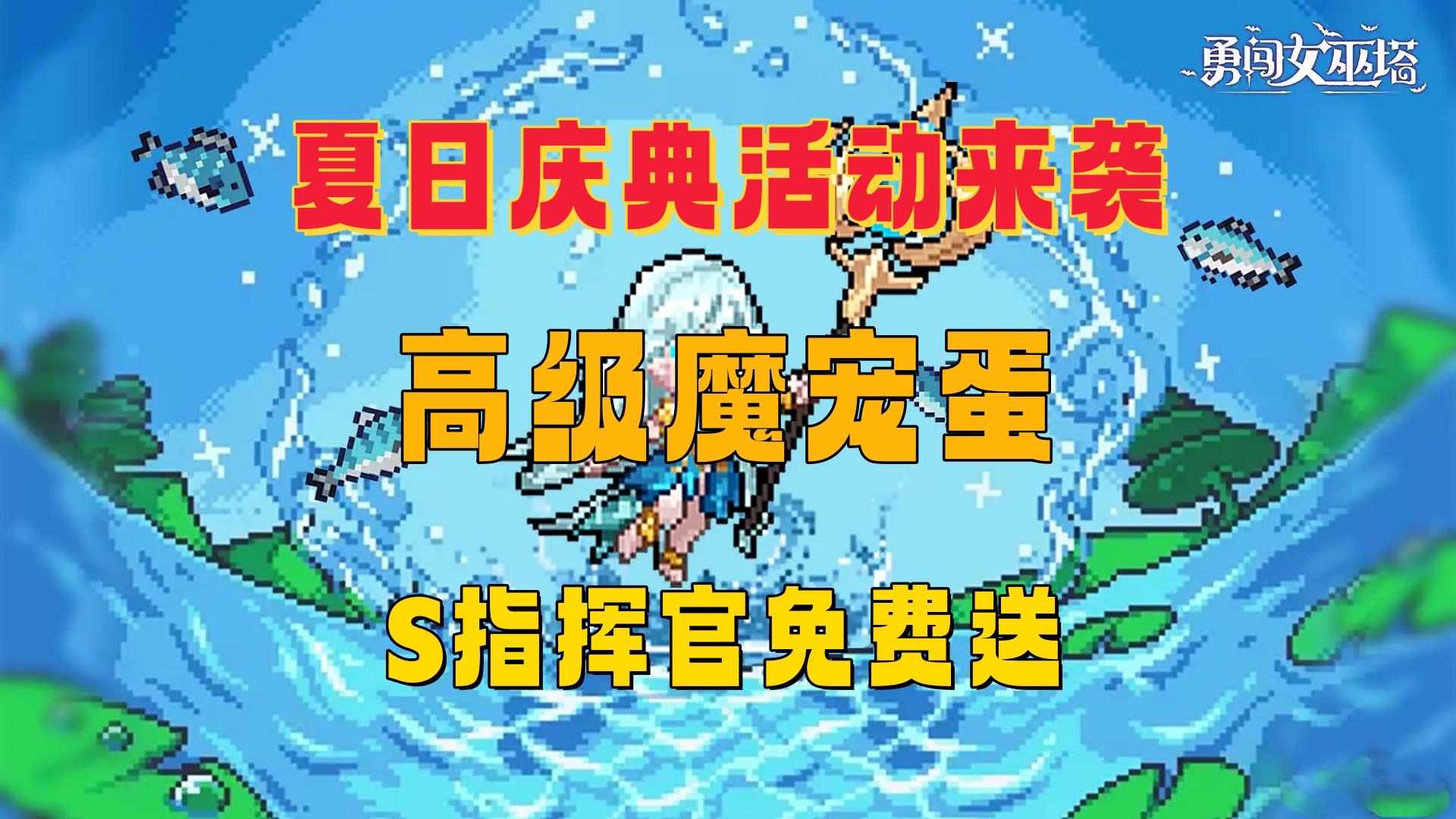 夏日庆典活动来袭！S指挥官、高级魔宠蛋免费送！全新皮肤登场！