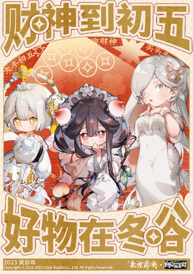 【来古弥新】迎财神——！财源滚滚！